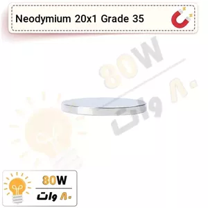 آهنربا گرد (استوانه - دیسک) نیودیمیوم 20x1 ND گرید 35