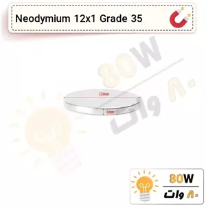 آهنربا گرد (استوانه - دیسک) نیودیمیوم  12x1 ND گرید 35