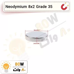 آهنربا گرد (استوانه - دیسک) نیودیمیوم  8x2 ND گرید 35