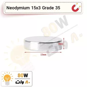 آهنربا گرد (استوانه - دیسک) نیودیمیوم 15x3 ND گرید 35