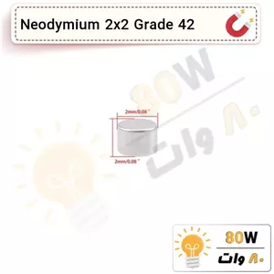 آهنربا گرد (استوانه - دیسک) نیودیمیوم 2x2 ND گرید 42 (بسته 5 عددی)
