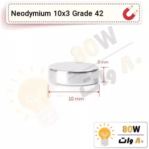 آهنربا گرد (استوانه - دیسک) نیودیمیوم  10x3 ND گرید 42
