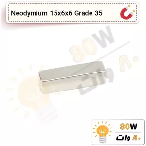 آهنربا بلوک نیودیمیوم 15x6x6 ND گرید 35