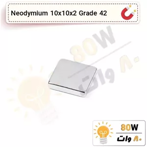 آهنربا بلوک نیودیمیوم 10x10x2 ND گرید 42