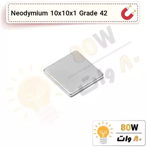 آهنربا بلوک نیودیمیوم 10x10x1 ND گرید 42