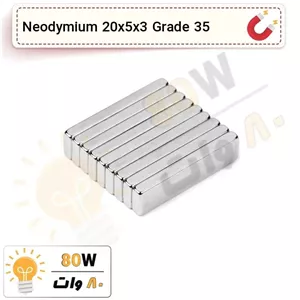 آهنربا بلوک نیودیمیوم 20x5x3 ND گرید 35