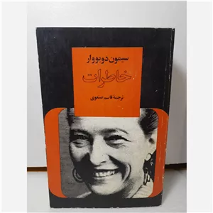 خاطرات سیمون دوبووار ترجمه قاسم صنعوی کمیاب