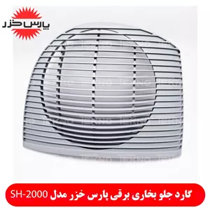 گارد جلو بخاری فن دار پارس خزر مدل SH-2000 اصلی