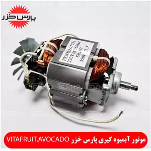 موتور آبمیوه گیری پارس خزر AvocadoVitafruit