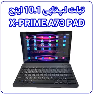 تبلت لپ تاپی X-PRIME A73PAD 10.1 اینچی 32 گیگابایت با کیبورد و قلم