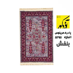 پادری مرینوس رنگ زمینه بنفش (سایز 80 50)