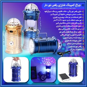 چراغ کمپینک شارژی رقص نودار
