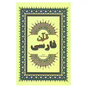 کتاب قرآن فارسی MG7