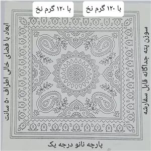 پته دوزی، پته خام مربع 50 سانتی با 120 گرم نخ سنتی خارجی رومیزی، تابلو و کوسن پته 