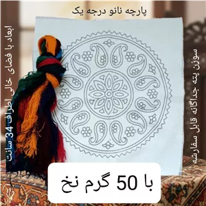 پته دوزی، پته خام دایره 34 سانتی با 50 گرم نخ سنتی خارجی شیمیایی پته خام گرد، زیر بشقابی پته، پته آموزشی 