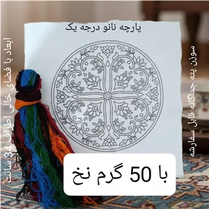 پته دوزی، پته خام گرد 34 سانتی با 50 گرم نخ سنتی خارجی شیمیای، پته خام سفید دایره، زیر بشقابی پته، پته آموزشی 