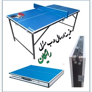 میز پینگپنگ تاشو کیفی قابل حمل