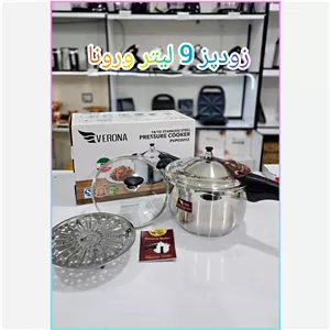 زودپز روگازی 9 لیتر ورونا 2 سال گارانتی 