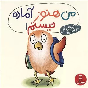من هنوز آماده نیستم! (نردبان) خشتی شومیز