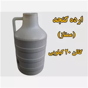 ارده کنجد خالص . فله ای . هشتاد کیلویی