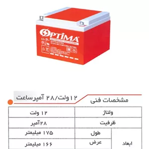 باتری UPS اپتیما 12 ولت 28 آمپر