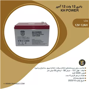 باتری 12 ولت 26 امپر کی اچ پاور
