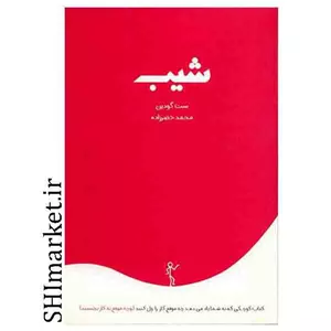 کتاب شیب اثر ست گودین نشر درنا قلم