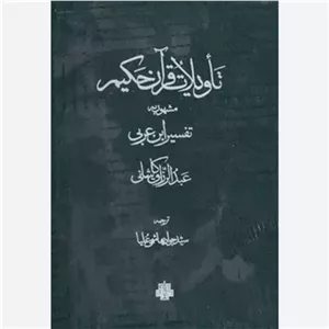 کتاب تاویلات قرآن حکیم 2 جلدی اثر عبدالرزاق کاشانی انتشارات مولی