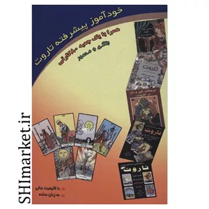 کتاب خودآموز پیشرفته تاروت نشر عطشان عشق