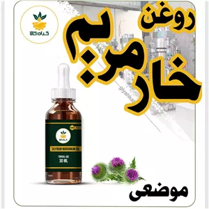 روغن خار مریم موضعی 