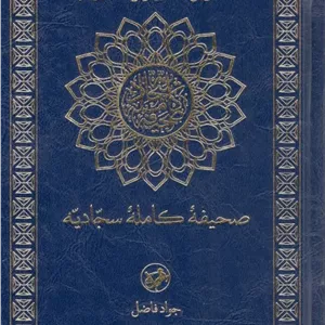 کتاب صحیفه کامله سجادیه ترجمه جواد فاضل انتشارات امیرکبیر