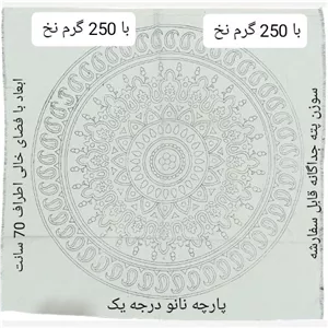 پته خام 70 سانتی رومیزی گرد خاطره با 250 گرم نخ سنتی خارجی شیمیایی  