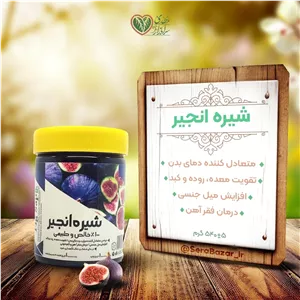 شیره انجیر نیم کیلویی طبیعی