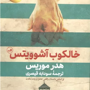 تشتک رنگ   خالکوب آشوویتس 