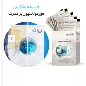 پودر جرمگیر ماشین لباسشویی و ظرفشویی برند شرکتی اسپارت بسته 5 عددی