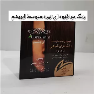 رنگ مو گیاهی ابریشم قهوه ای تیره متوسط با لوازم 130 گرم