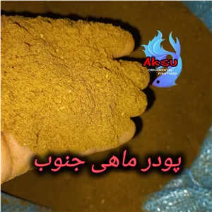 پودر ماهی جنوب مناسب برای مخلوط با دان مرغ خروس جوجه ماکیان طیور و دام یک کیلویی 