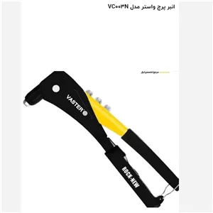 انبر پرچ حرفه ای واستر مدل VC003N