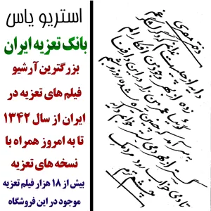 نسخه تعزیه غریب دختر مصری ( نصرانی ) عاشق علی اکبر