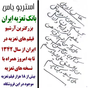 نسخه تعزیه غریب عباس اردبیلی