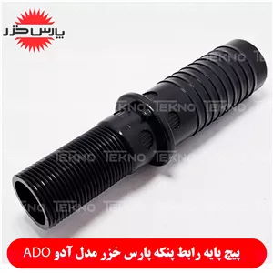 رابط بدنه پنکه پارس خزر مدل آدو ADO