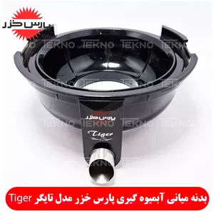 بدنه میانی آبمیوه گیری پارس خزر مدل تایگر Tiger