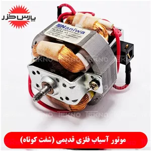موتور آسیاب فلزی (شفت کوتاه)