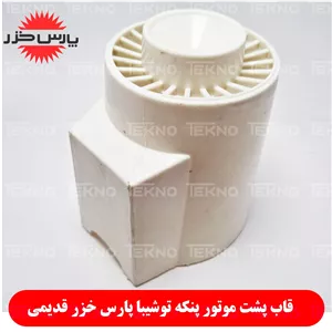 قاب پشت موتور پنکه توشیبا پارس خزر 