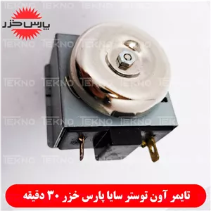 تایمر آون توستر سایا پارس خزر OT-1500