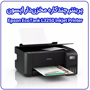 پرینتر چند کاره جوهر افشان رنگی اپسون وای فای دار مدل Epson EcoTank L3250 Inkjet Printer پرینتر خانگی و اداری مخزن دار