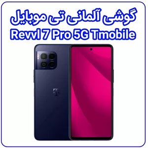 گوشی موبایل جدید تی موبایل Tmobile مدل Revvl 7 Pro 5G دو سیم کارت ظرفیت 256 گیگابایت و رم 8 گیگابایت با گارانتی معتبر