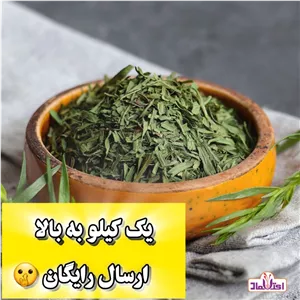 ترخون خشک اعلا یک کیلویی اعتماد تازخ و سبز( سبزی ترخون )