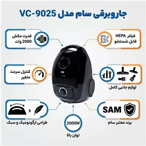 جاروبرقی 2000 وات سام مدل VC-9025