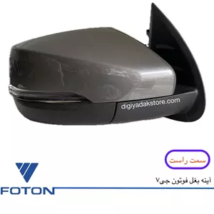 آینه بغل فوتون جی7 وارداتی (سمت راست)